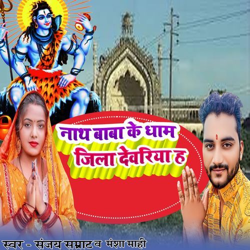 Nath Baba ke Dham Jila Deoria Ha