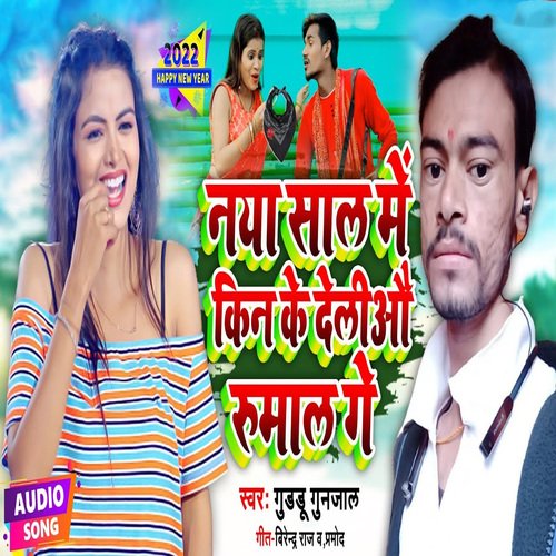 Naya Sal Me Kin Kin Ke Deliau Rumal Ge