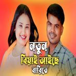 Notun Biyai Aise Barite