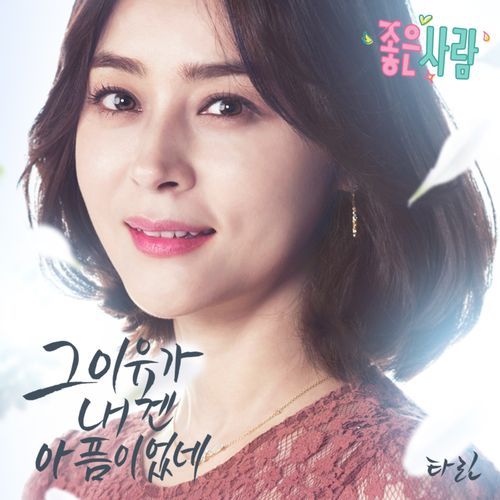 좋은 사람 (Original Television Soundtrack), Pt. 4