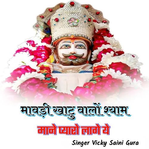 मावडी खाटु वालों श्याम माने प्यारो लागे ये