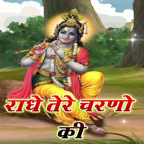 राधे तेरे चरणों की