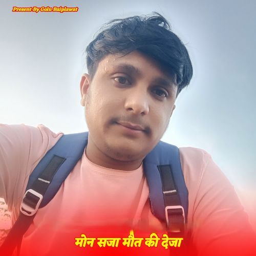 मोन सजा मौत की देजा