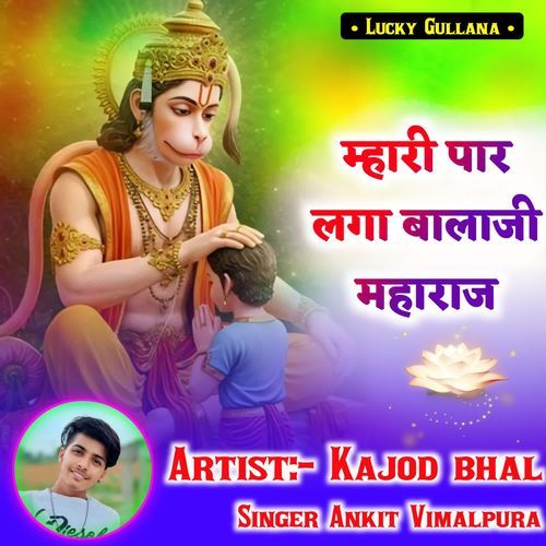 म्हारी पार लगा बालाजी महाराज