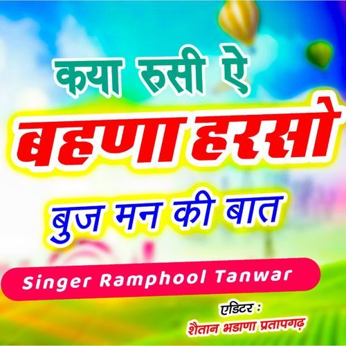 कया रुसी ऐ बहणा हरसो बुज मन की बात