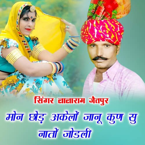 मोन छोड़ अकेलों जानू कुण सु नातों जोडली