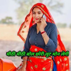 मीठी मीठी बोल छोरी लूट मोन लेगी