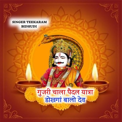 गुजरी चाला प��ैदल यात्रा डोखगां बालो देव