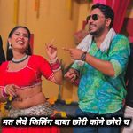 मत लेवे फिलिंग बाबा छोरी कोने छोरो च