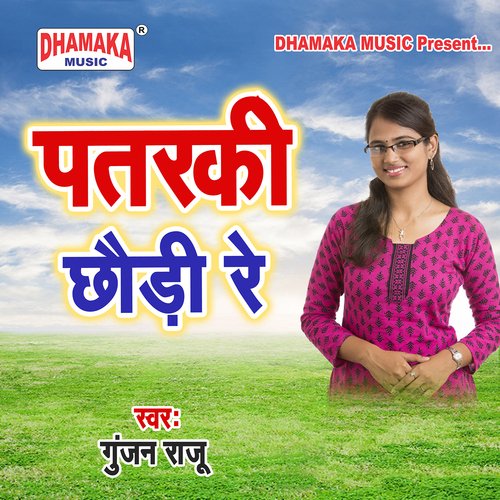 Payalwa Jab Baje Re (from"Patarki Chhaudi Re")