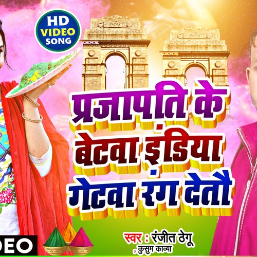 Prajapati Ke Betwa India Gatewa Rang Deto