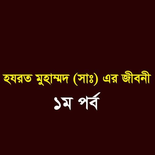 হযরত মুহাম্মদ (সাঃ) এর জীবনী ,Pt. 1