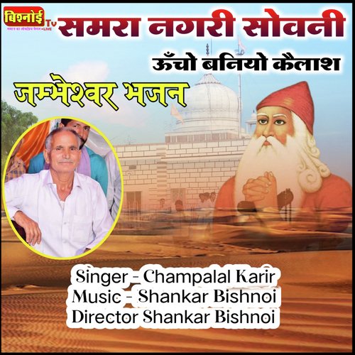 Samra Nagari Sovani Ucho Baniyo Kailash (Jambheshwar Bhajan)