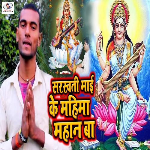 Saraswati mai ke mahima Mahan ba