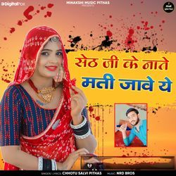 Sethji Ke Naate Mati Jaave Ye