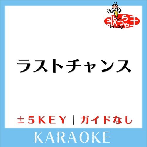 ラストチャンス -1Key(原曲歌手:Something Else) - Song Download from