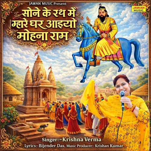 Sone Ke Rath Mai Mhare Ghar Aiyo Mohan Ram