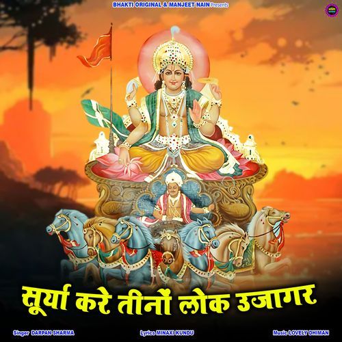 Surya Kare Teeno Lok Ujagar
