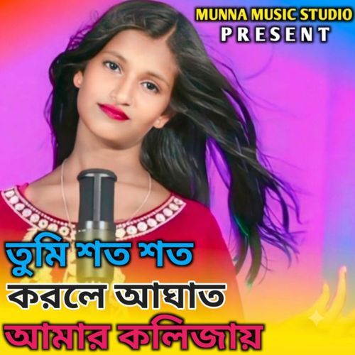 Tumi shoto shoto korle aghat amar kolijay
