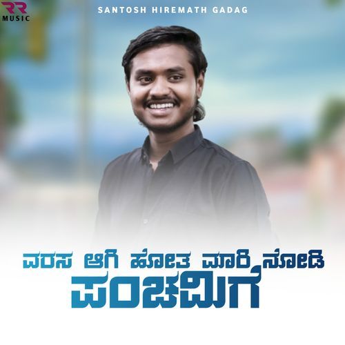 Varasa Agi Hota Mari Nodi Panchamigi
