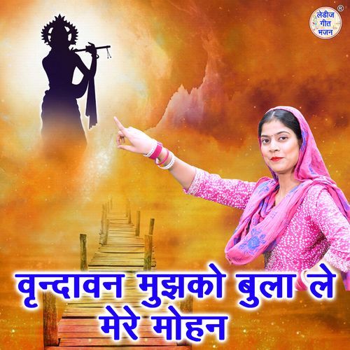 Vrindavan Mujhko Bula Le Mere Mohan