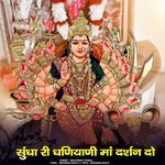 sudha ri dhaniyani maa darshan do