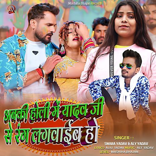 Abaki Holi Me Yadav Ji Se Rang Lagawaib Ho