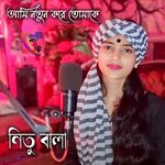 Ami Notun Kore Tomake