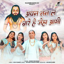 Apan Tan La Bare He Jeha Aagi