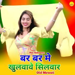 बर बर मे खुलवावे सिलवार ओल्ड मेवाती