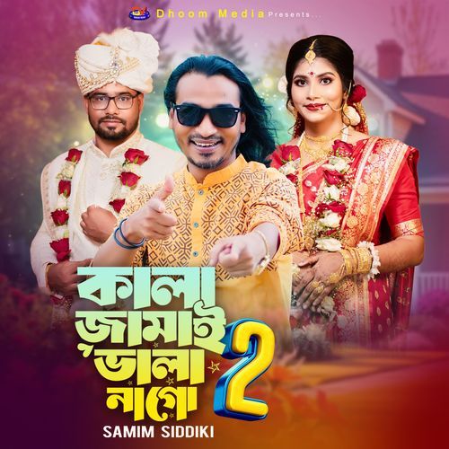 কালা জামাই ভালা না গো ২