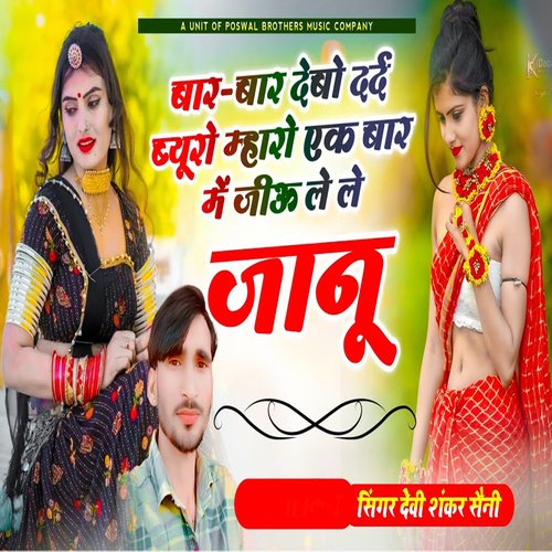 Baar Baardabo Dard Buyro Mharo Ik Baar Mi Jiyu Le Le Janu