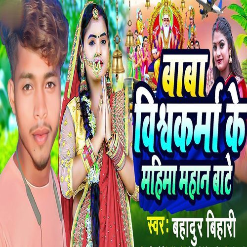 Baba vishwakarma Ke Mahima Mahan Bate