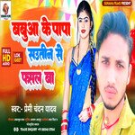 Babua Ke Papa Sautin Se Fasal Ba (Bhojpuri Song)