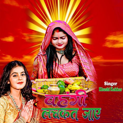 Bahangi Lachkat Jaye