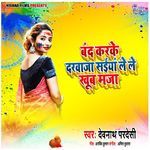 Band Karke Darwaja Saiyan Lele Khoob Maja