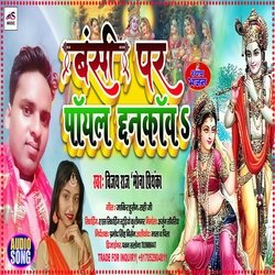 Banshi Par Payal Chhankav (Bhojpuri Bhakti song)-AxhceyBYeh4