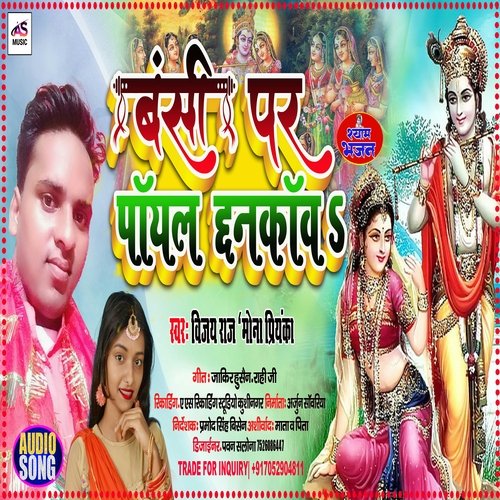 Banshi Par Payal Chhankav (Bhojpuri Bhakti song)