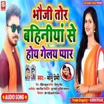 Bhauji tor bahiniya se ho gailo pyar