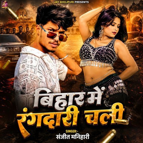 Bihar Me Rangdari Chali
