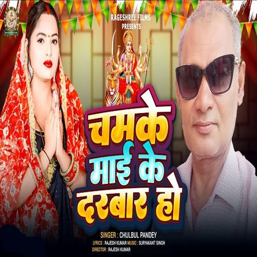 CHAMKE MAI KE DARBAR HO