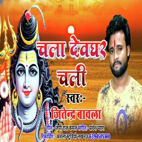 Chal Dew Ghar Chali (Bhojpuri)