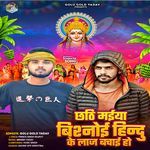 Chhathi Maiya Bishnoi Hindu Ke Laj Bachai Ho