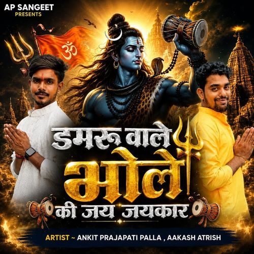 Damru Wale Bhole Ki Jai JaiKaar