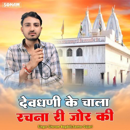 Devdhani Ke Chala Rachna H Ri Jor Ki