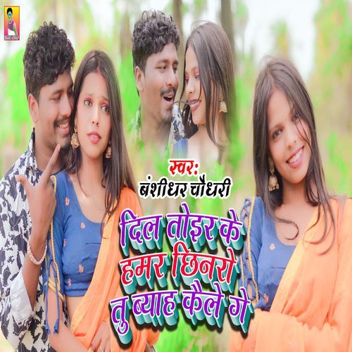 Dil Toir Ke Hamar Chhinaro Tu Byah Kaile Ge