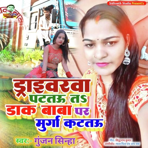 Draiwarwa Pat tau ta dak baba par murga kattau (Bhojpuri)