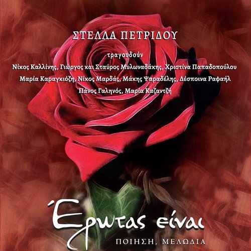 Erotas Einai_poster_image