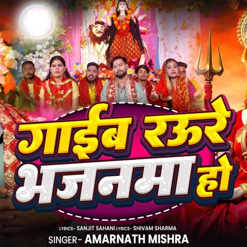 Gaib Raure Bhajanma Ho