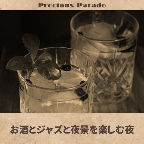 お酒とジャズと夜景を楽しむ夜